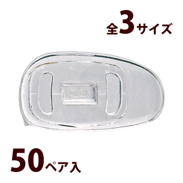 鼻パッド 鼻当て ノーズパッド メガネ パッド 交換 修理 パーツ 部品 ナーゼRシリコンパッド 50ペア入