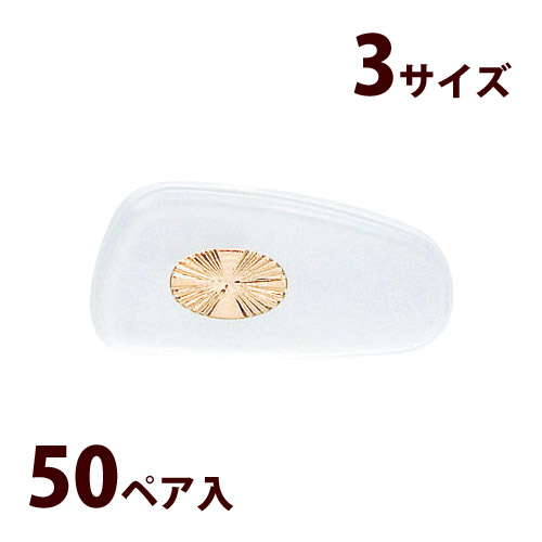 鼻パッド 鼻当て ノーズパッド メガネ パッド 交換 修理 パーツ 部品 金50入 ナーゼシリコンパッドお徳用 日本製