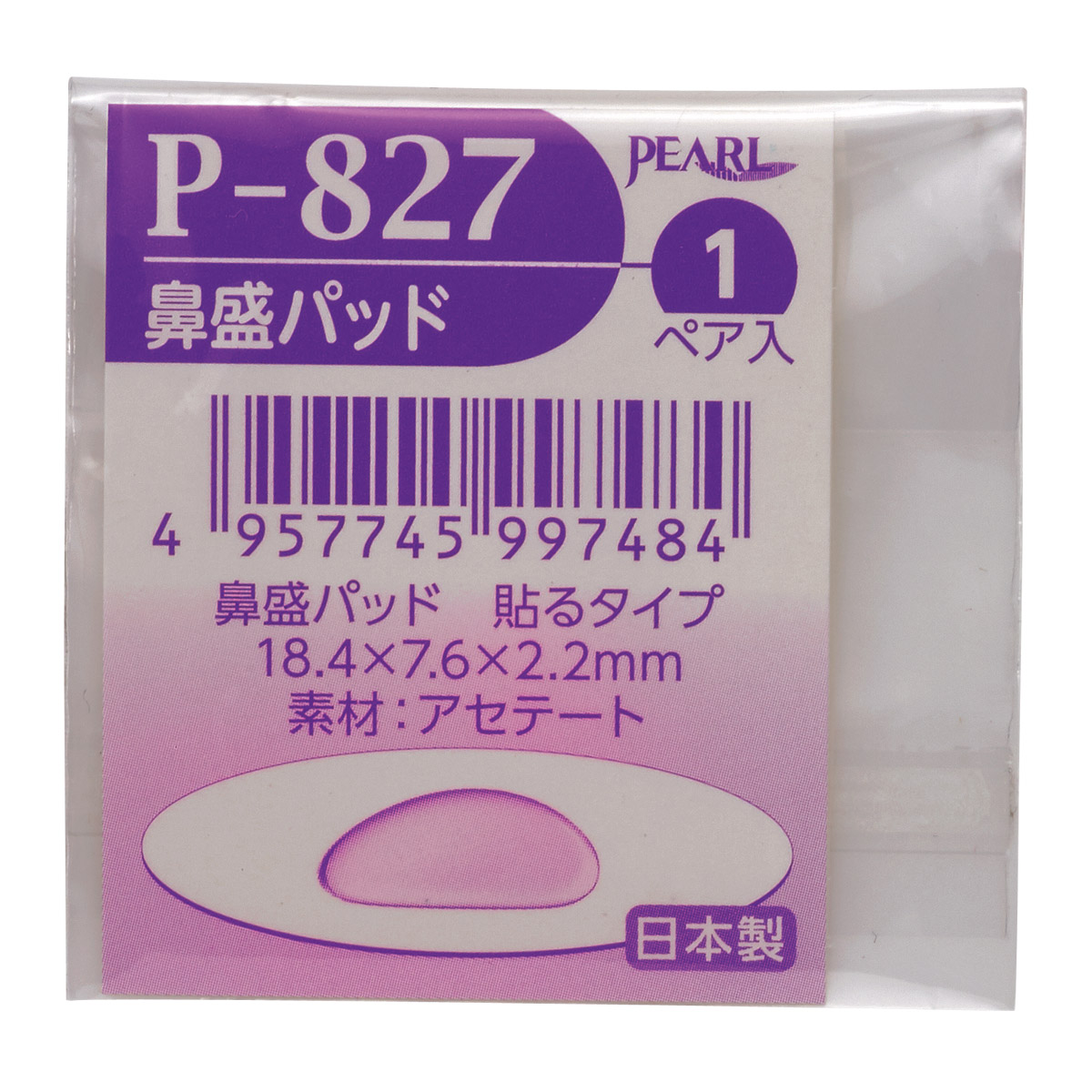 鼻パッド 鼻当て メガネ 眼鏡 部品 パーツ ノーズパッド 加工 交換 修理 眼鏡店 ナーゼ鼻盛りP-827 日本製