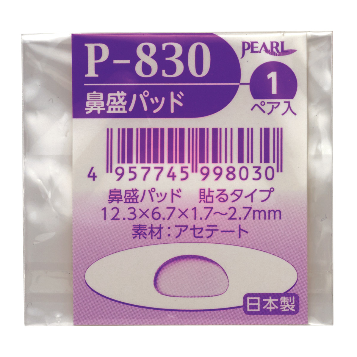 鼻パッド 鼻当て メガネ 眼鏡 部品 パーツ ノーズパッド 加工 交換 修理 眼鏡店 ナーゼ鼻盛りP-830 日本製