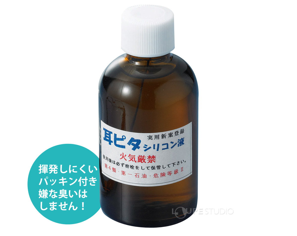 耳ピタ用シリコン液