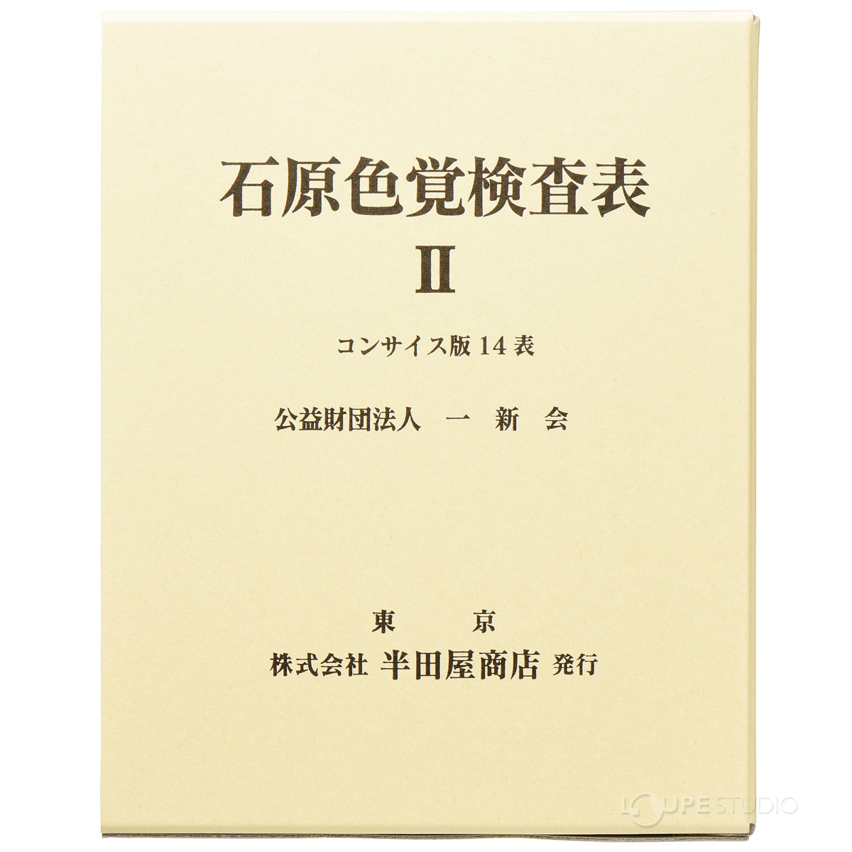 石原式　色覚検査 石原式色覚異常検査表 - Wikipedia
