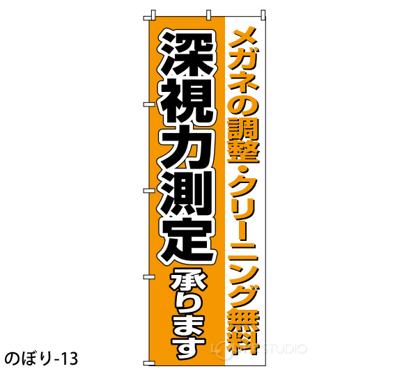 のぼり-13 