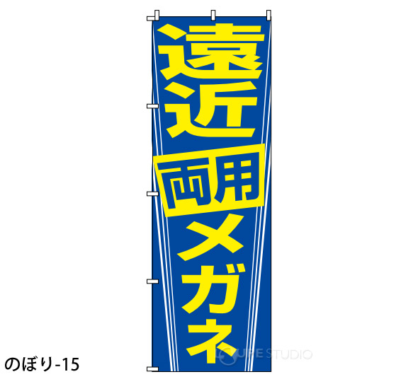 のぼり-15 
