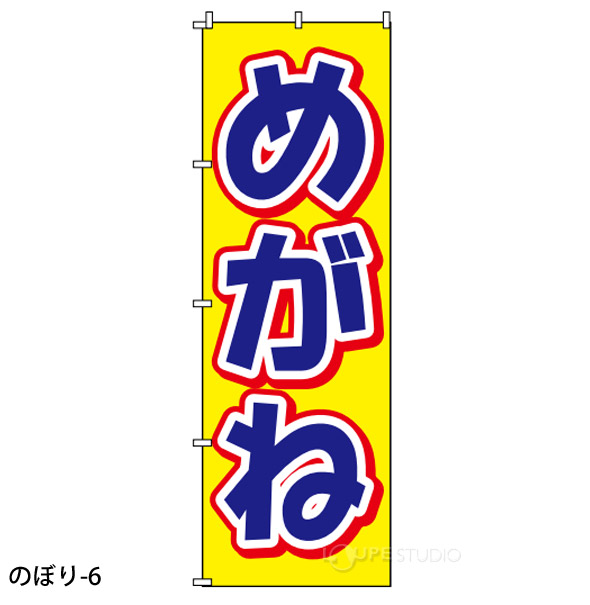 のぼり-6 