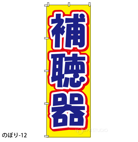のぼり-12 
