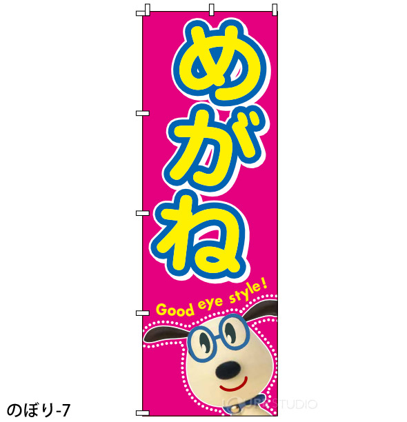 のぼり-7 