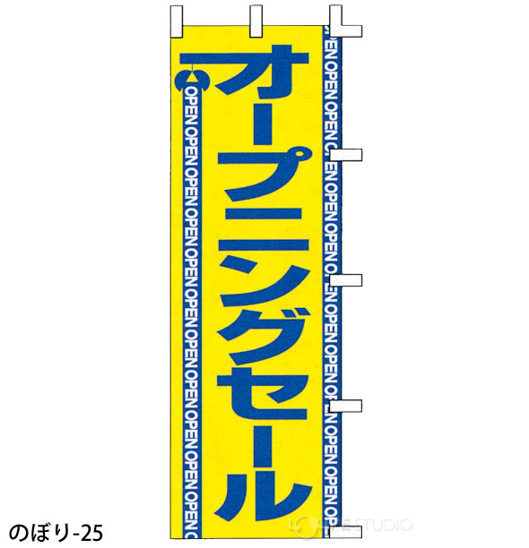 のぼり-25 