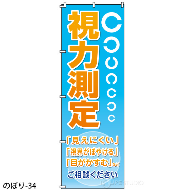 のぼり-34 