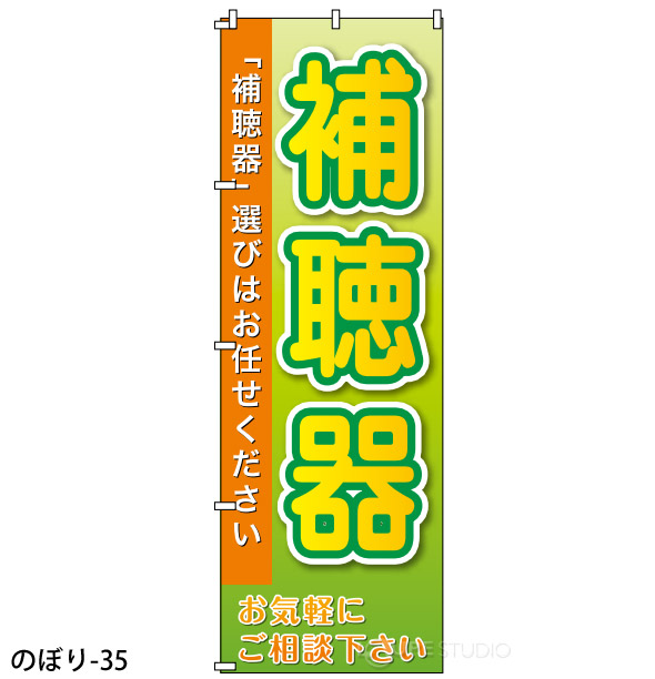 のぼり-35 