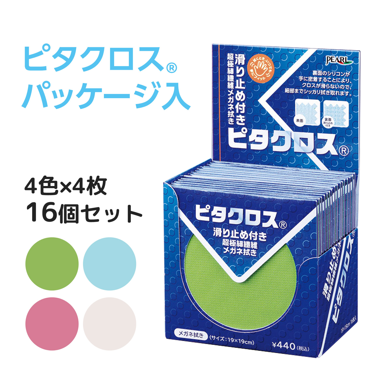 メガネ拭き 眼鏡拭き めがね拭き クロス クリーニング メガネクロス スマホ拭き 液晶 携帯 お手入れ ピタクロス パッケージ入 滑り止め付き 超極細繊維 4色各4枚 16個セット