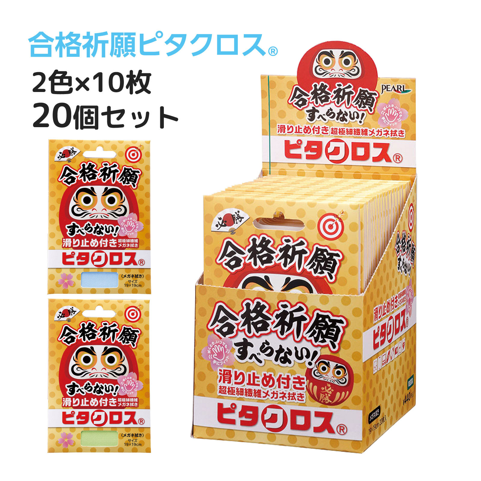 メガネ拭き 眼鏡拭き めがね拭き クロス クリーニング メガネクロス スマホ拭き 液晶 携帯 お手入れ 合格祈願ピタクロス 滑り止め付き 超極細繊維 2色各10枚 20個セット