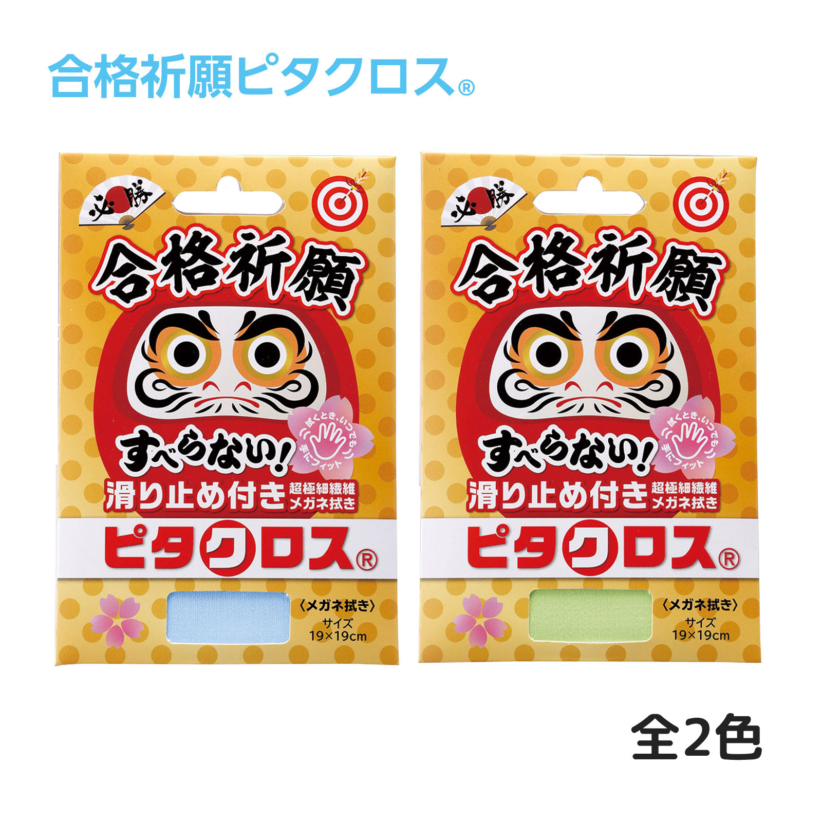 メガネ拭き 眼鏡拭き めがね拭き クロス クリーニング メガネクロス スマホ拭き 液晶 携帯 お手入れ 合格祈願ピタクロス 滑り止め付き 超極細繊維 