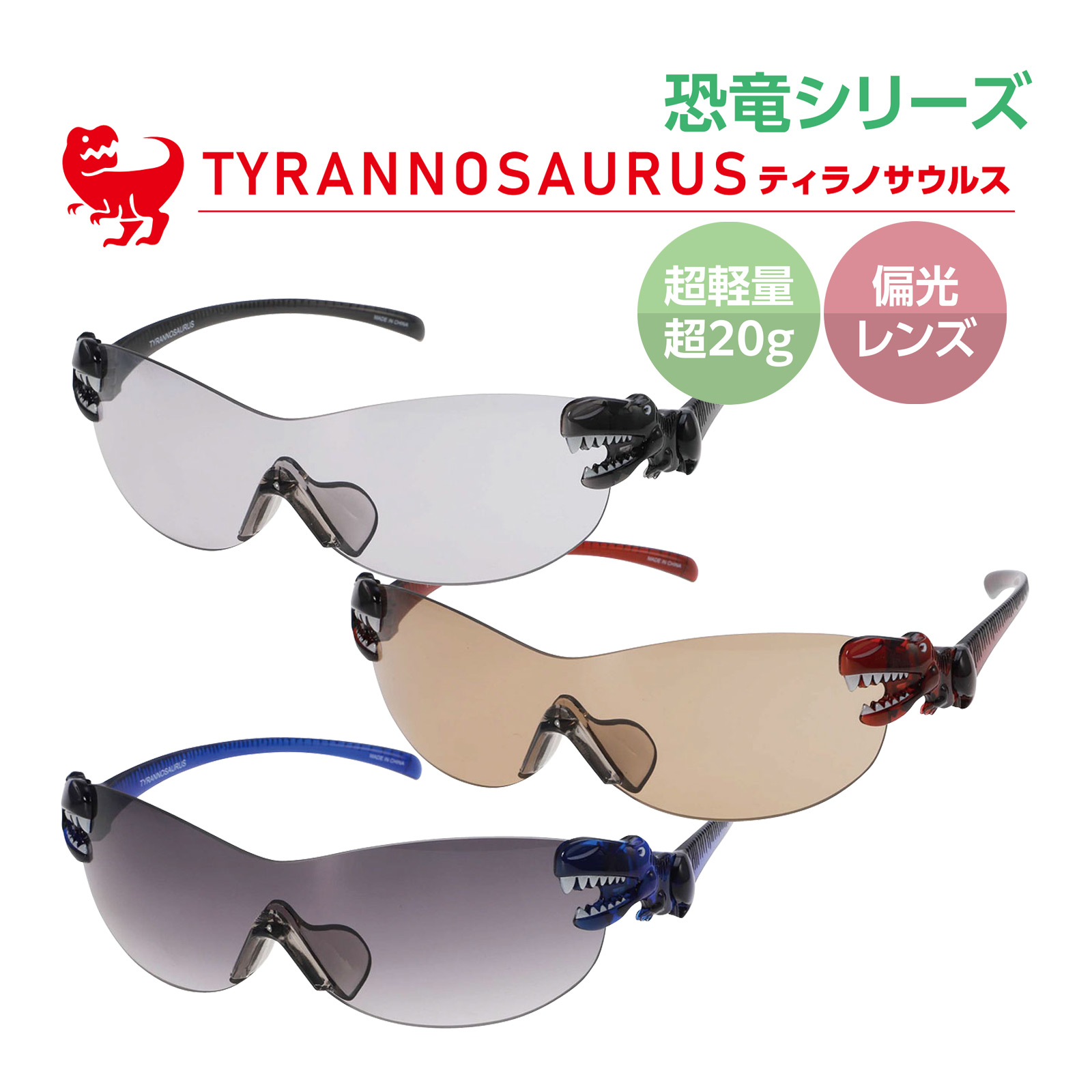 恐竜シリーズ 恐竜こども用サングラス DK-1-1/DK-1-2/DK-1-3 ティラノサウルス 男の子