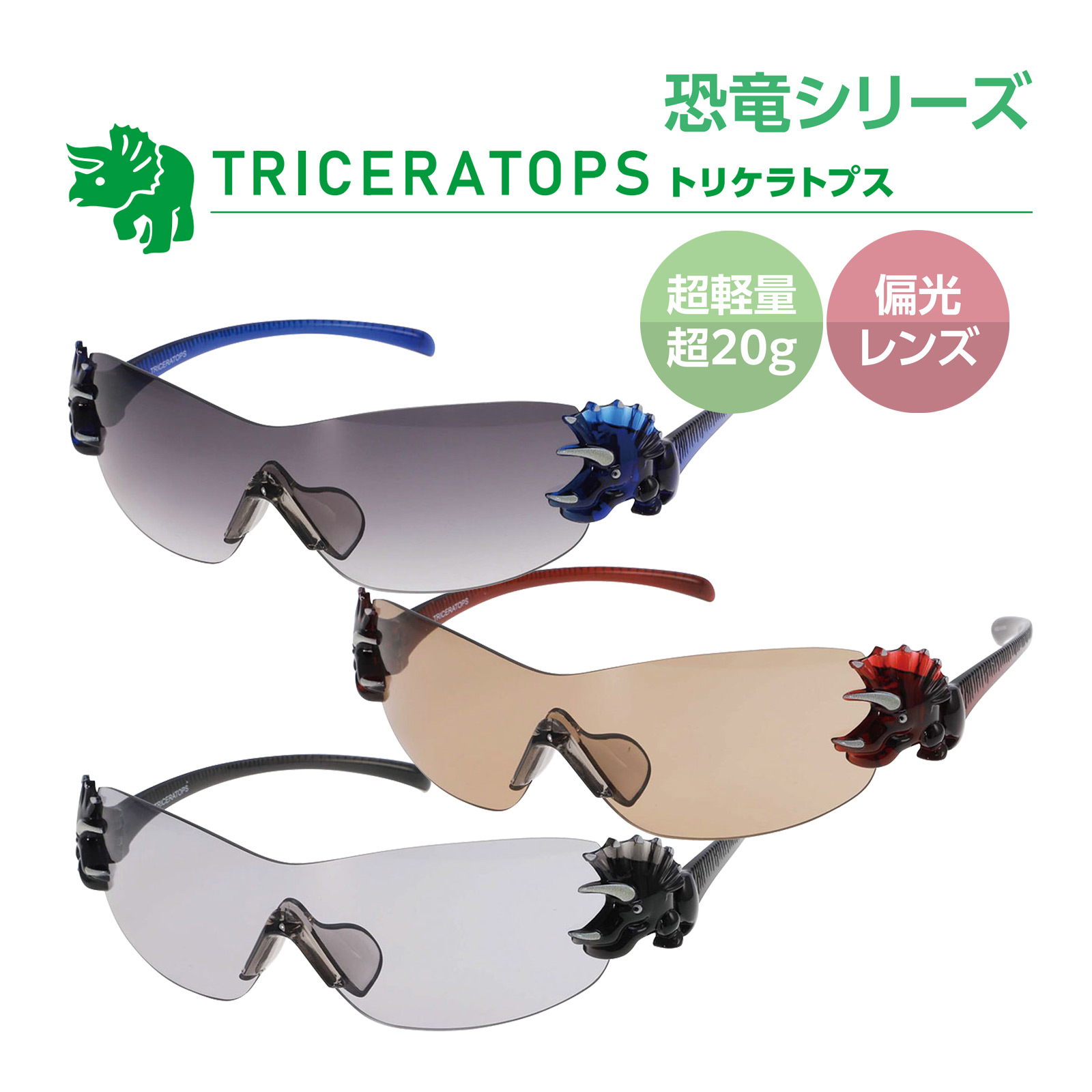 恐竜シリーズ 恐竜こども用サングラス DK-2-1/DK-2-2/DK-2-3 トリケラトプス 男の子