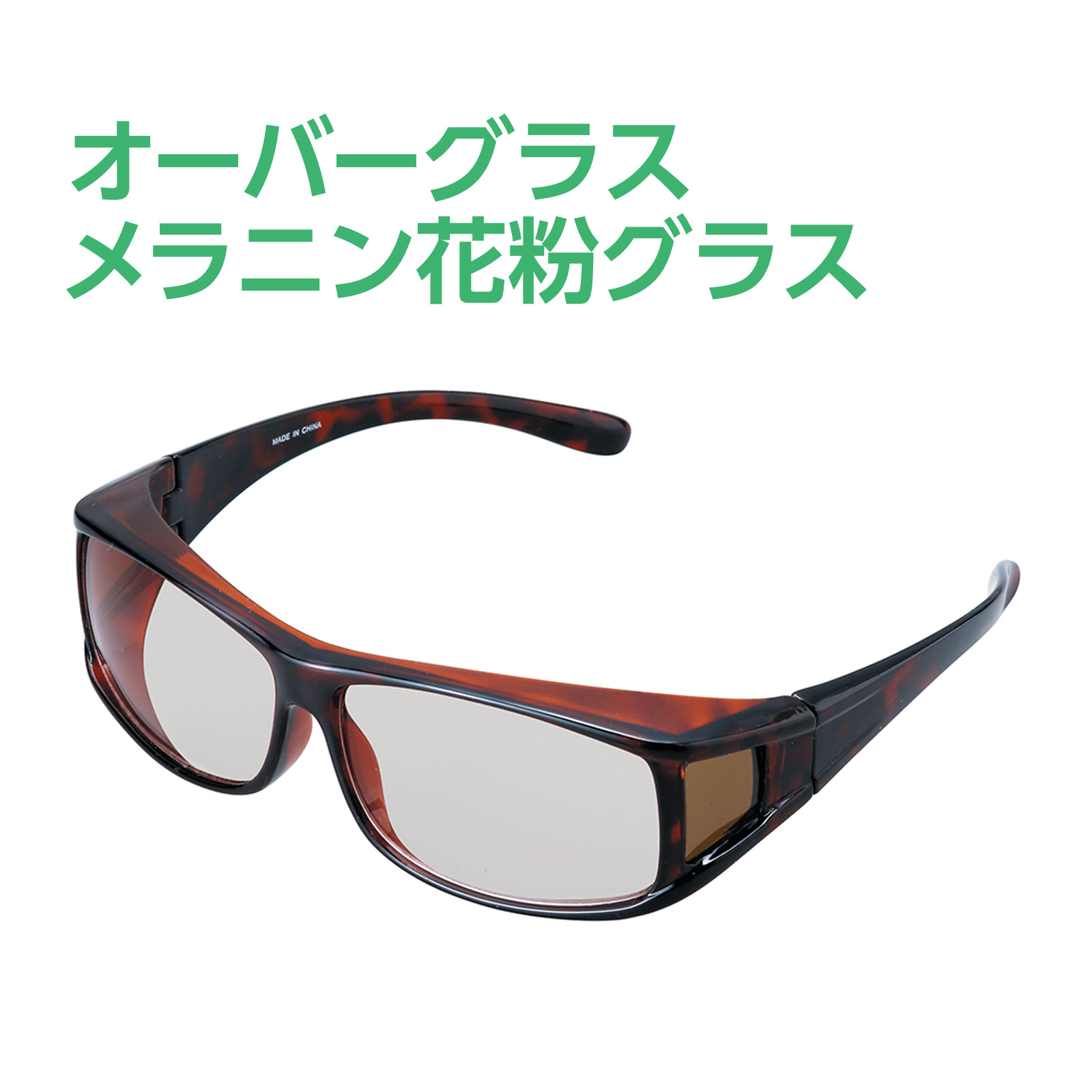 オーバーグラス メラニン花粉グラス 花粉メガネ 保護眼鏡 UVカット メンズ レディース メガネの上から スカット ダークブラウンデミ KG-616-2 くもり止め加工 花粉症 黄砂 PM2.5 目 保護 予防 防塵