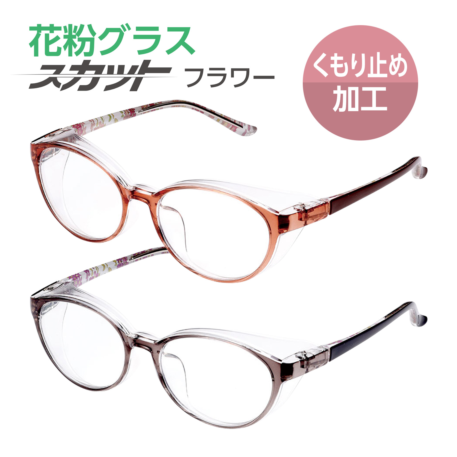 花粉グラス 花粉メガネ 保護眼鏡 UVカット レディース スカット フラワー SFL-001 くもり止め加工 花粉症 黄砂 PM2.5 目 保護 予防 防塵