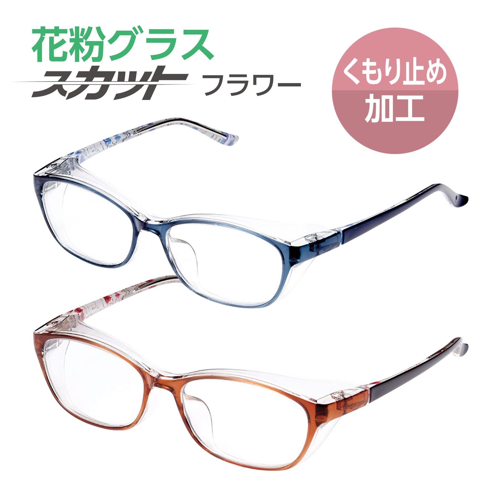 花粉グラス 花粉メガネ 保護眼鏡 UVカット レディース ネイビー ブラウン スカット フラワー SFL-002 くもり止め加工 花粉症 黄砂 PM2.5 目 保護 予防 防塵