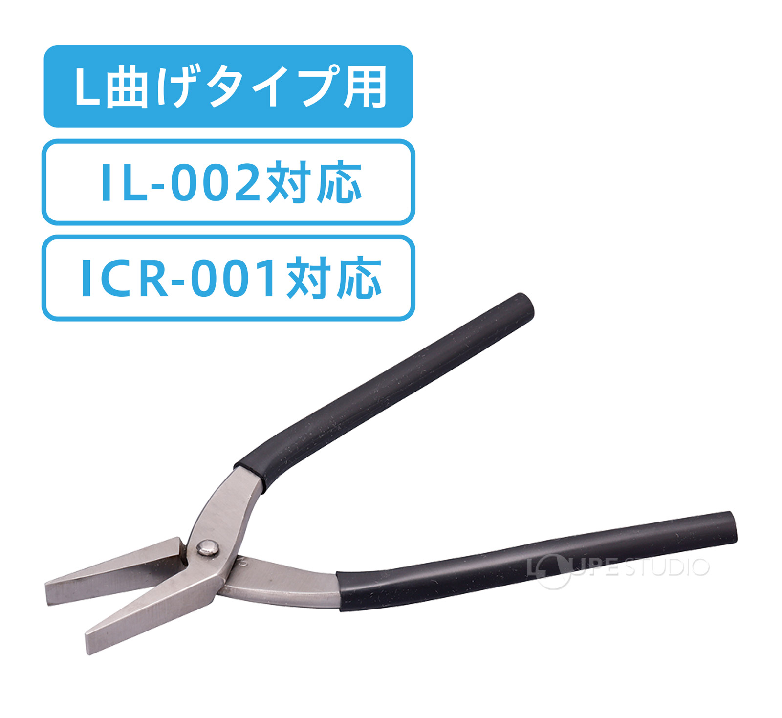 L曲げタイプ用 