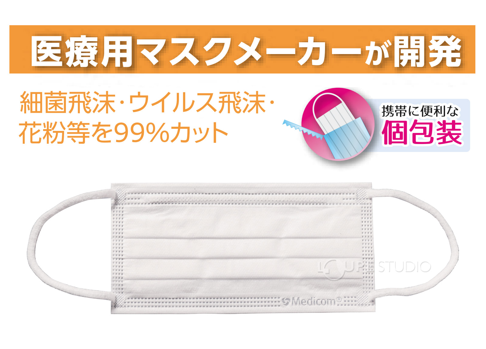 医療用マスクメーカーが開発 
