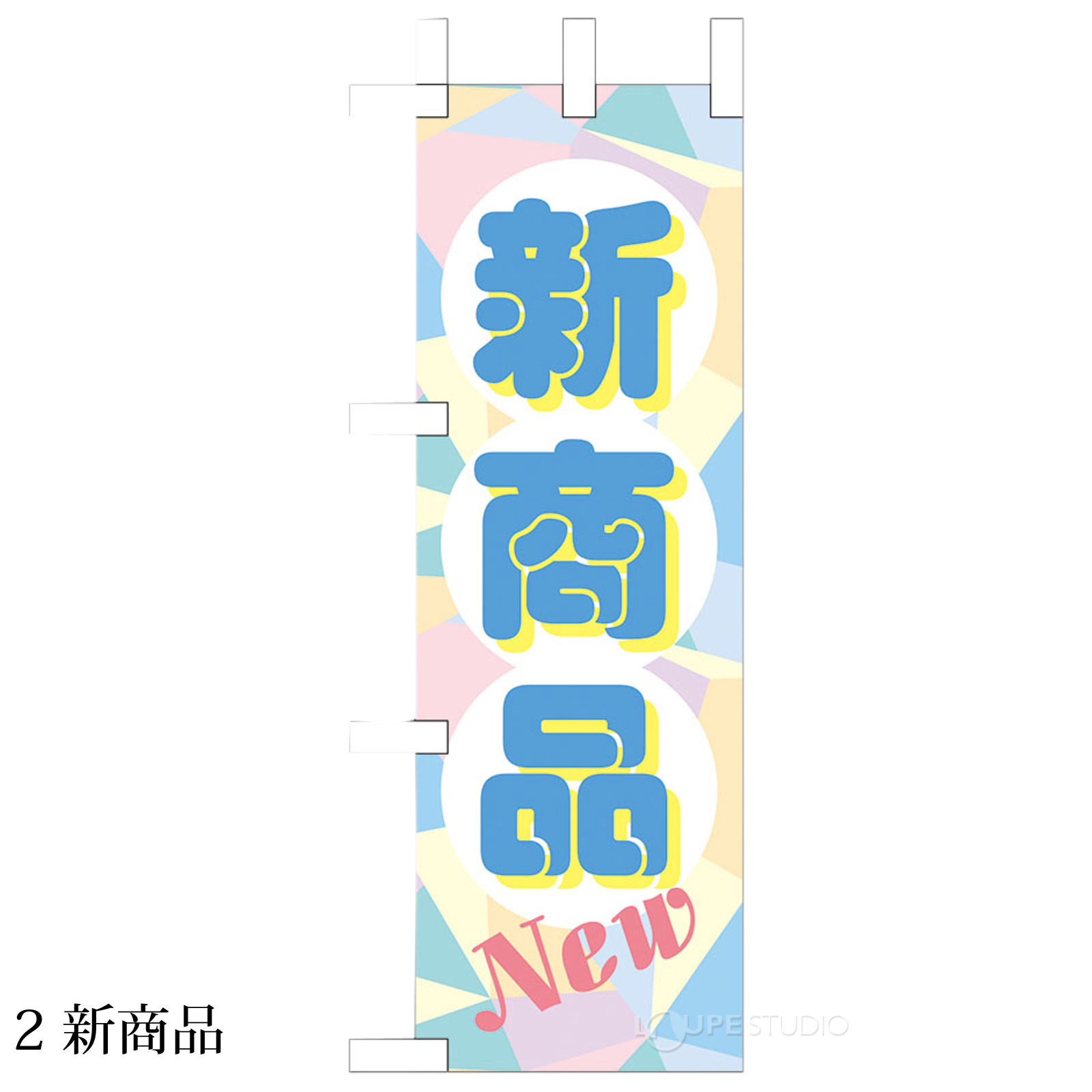 2 新商品
