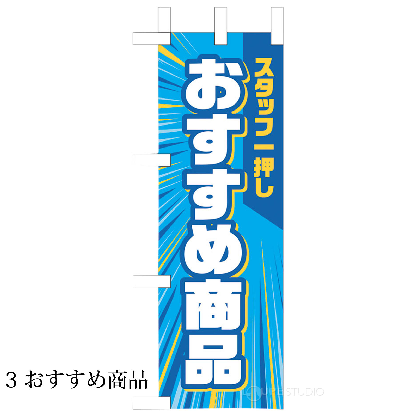 3 おすすめ商品