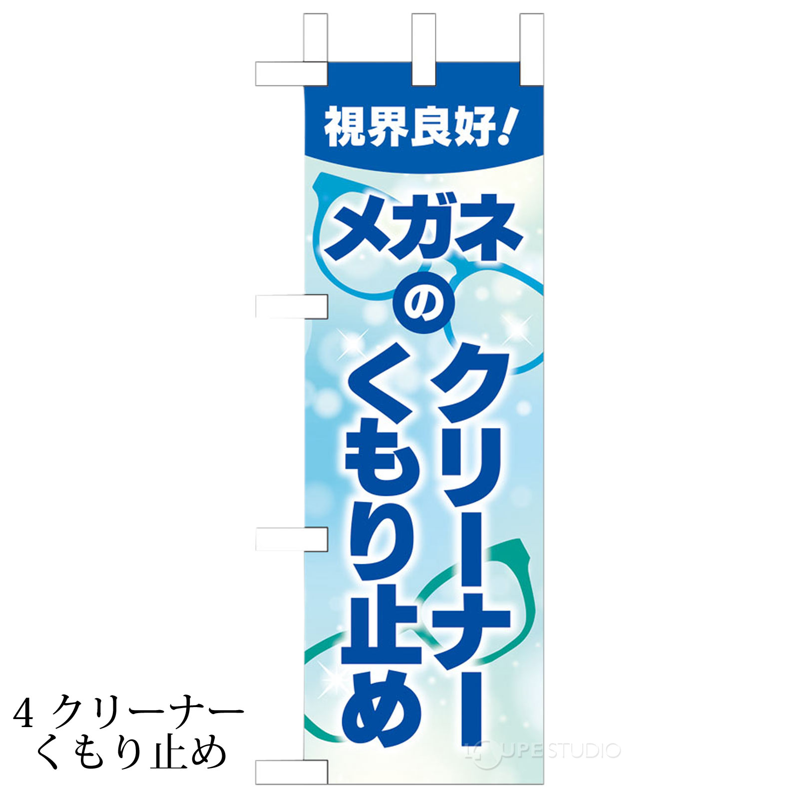 4 クリーナーくもり止め