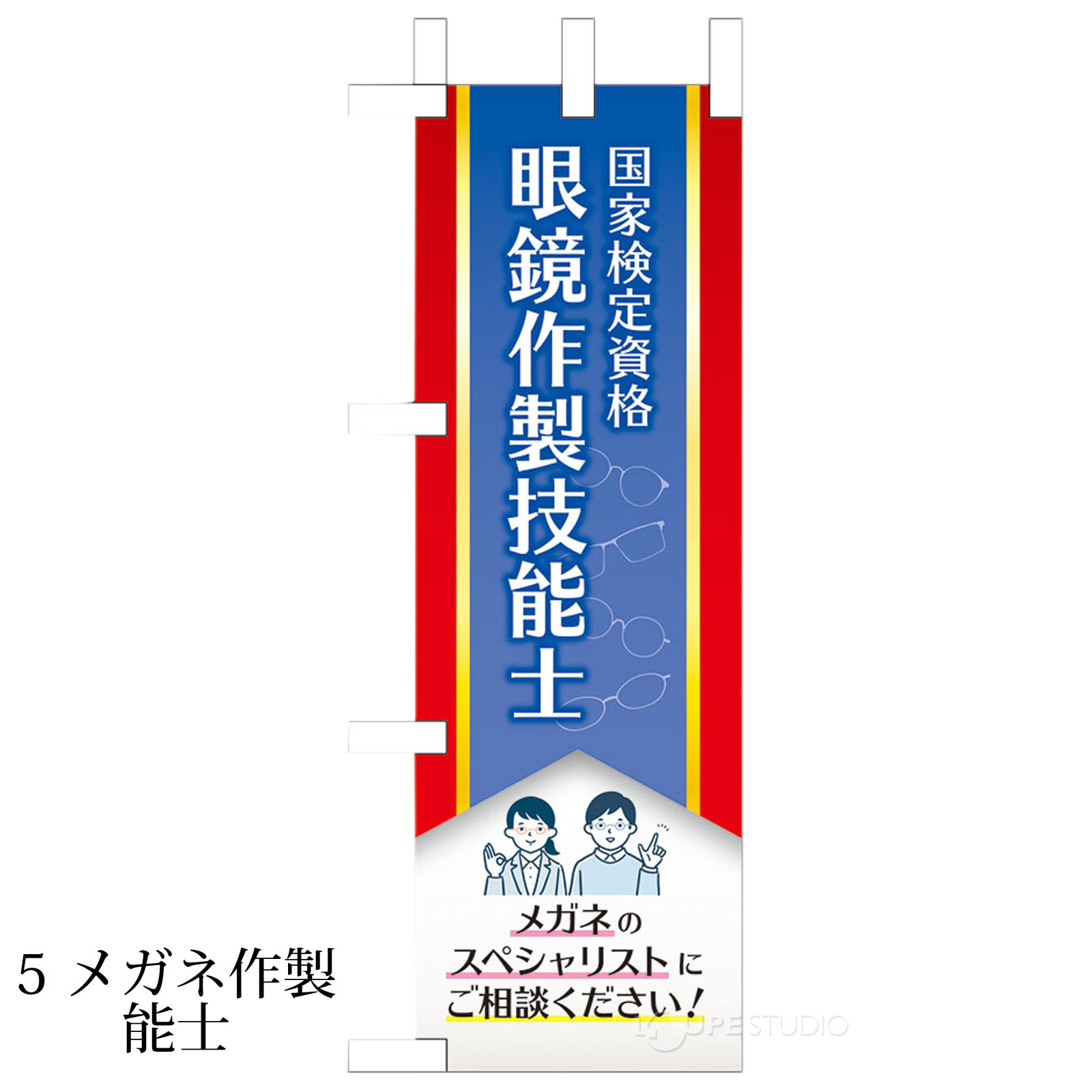 5 メガネ作製技能士