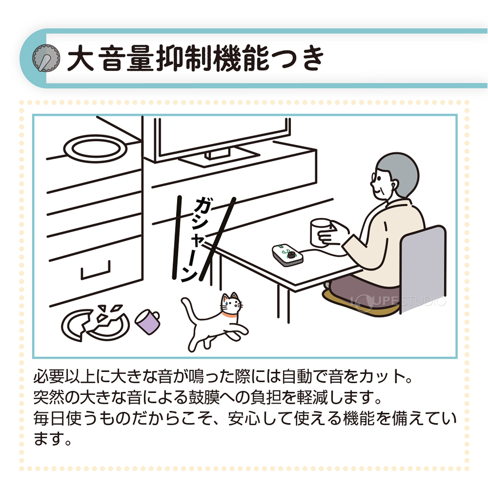 大音量抑制機能付き