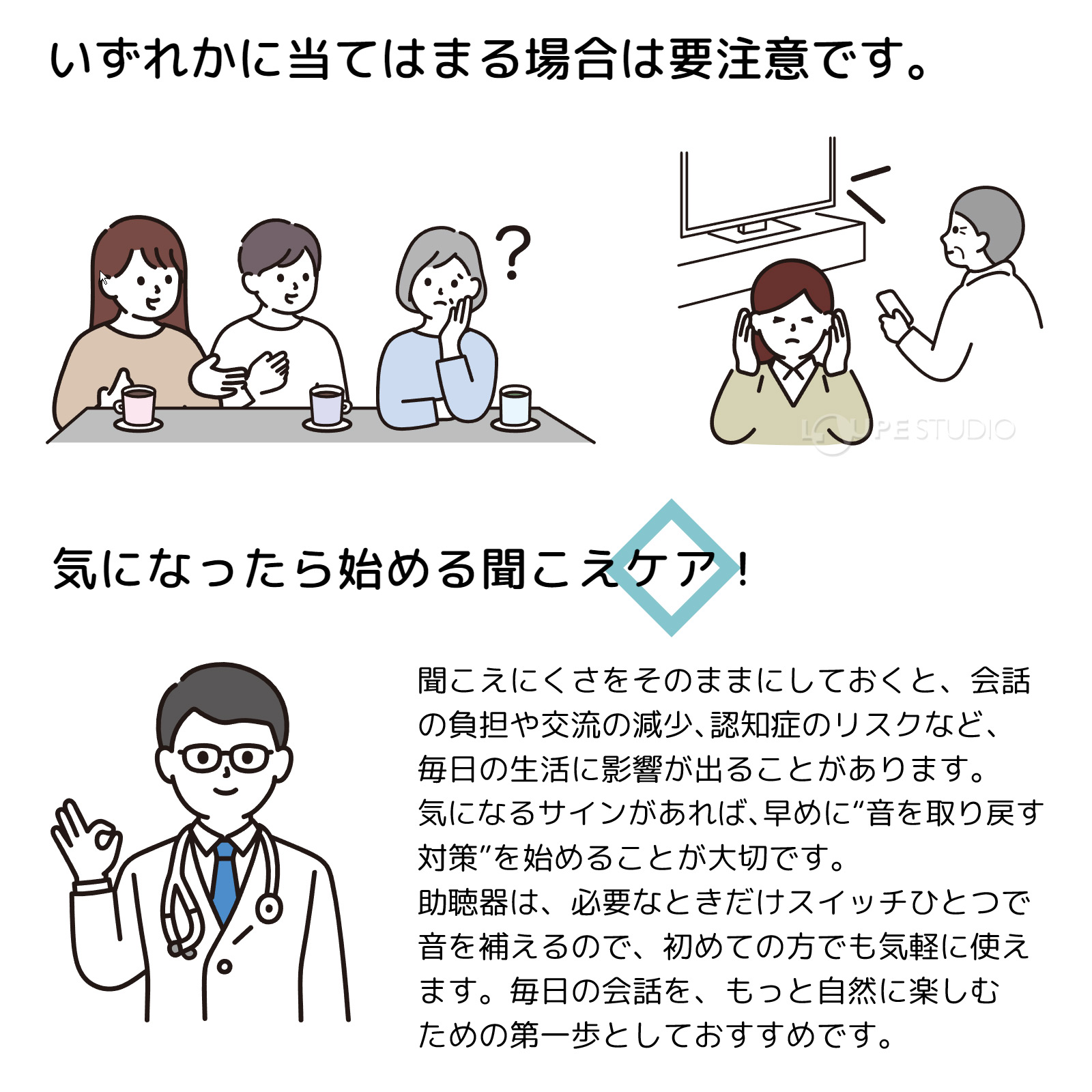 気になったら始める聞こえケア!