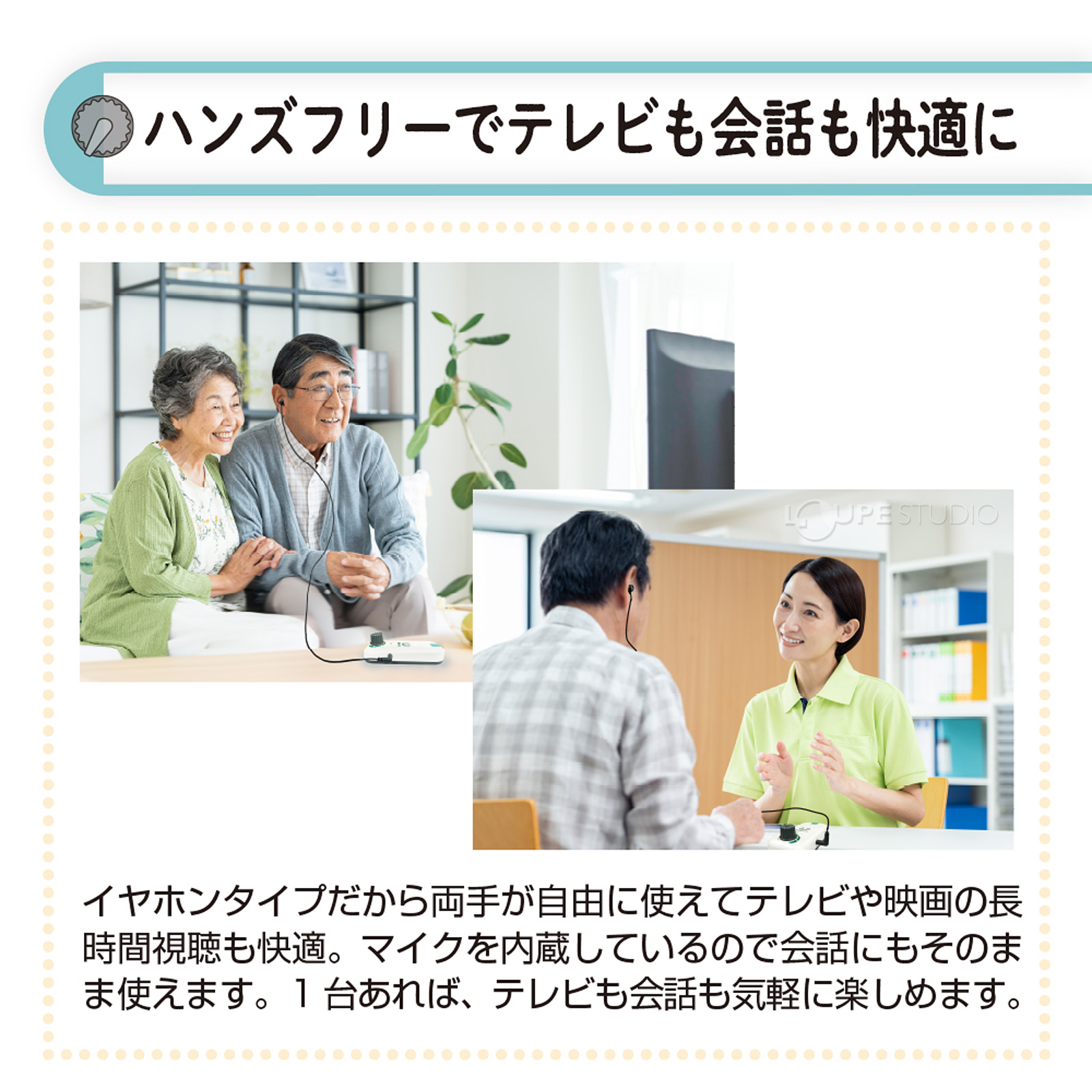 ハンズフリーでテレビも会話も快適に