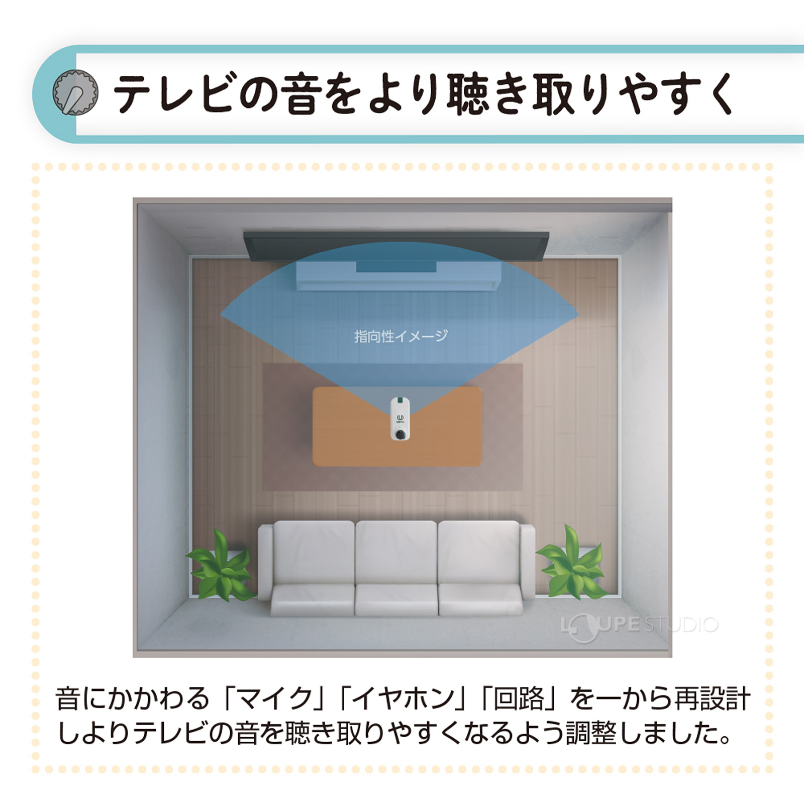 テレビの音をより聴き取りやすく