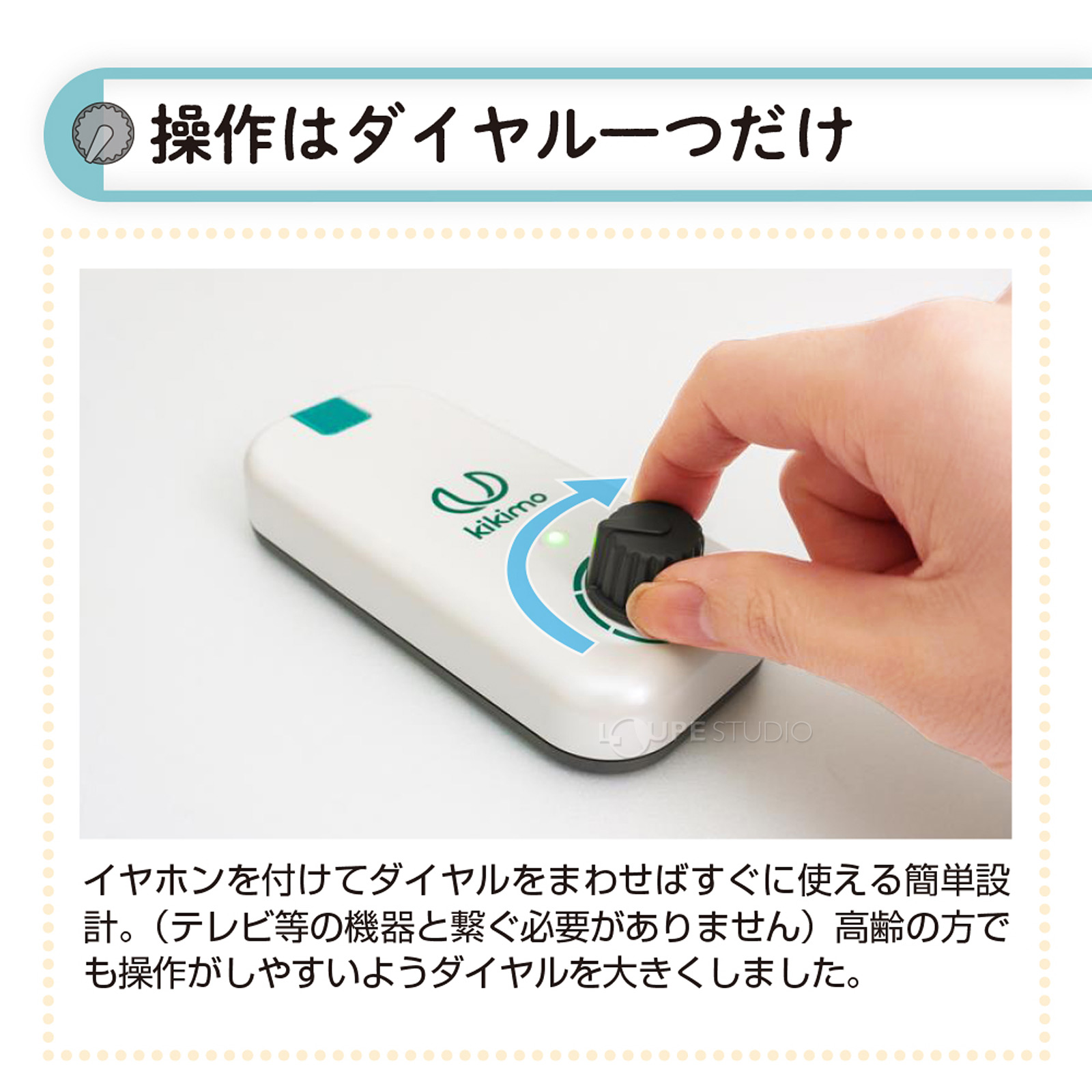 操作はダイヤル一つだけ