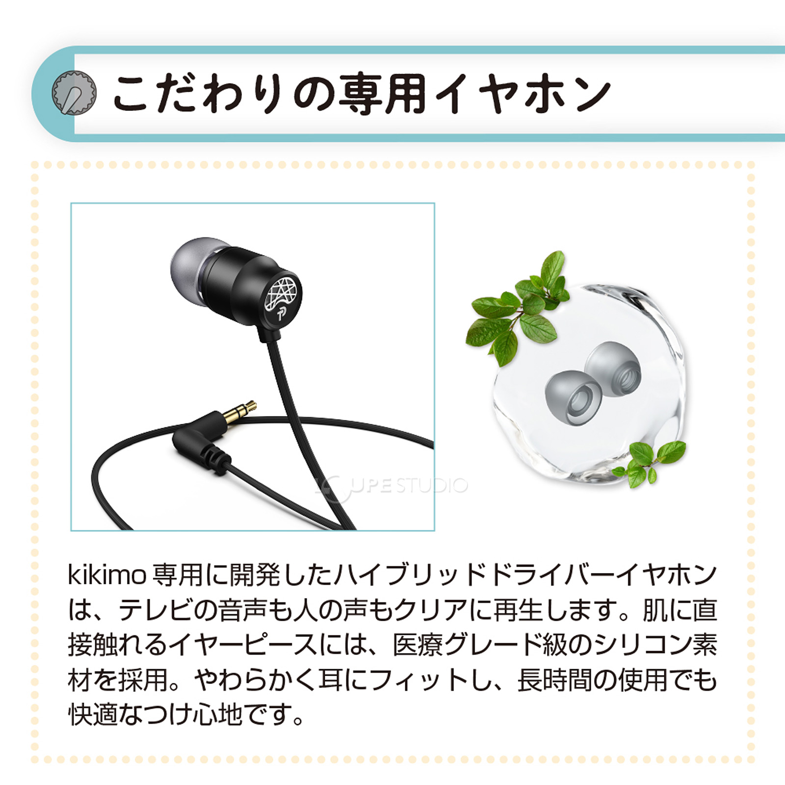 こだわりの専用イヤホン