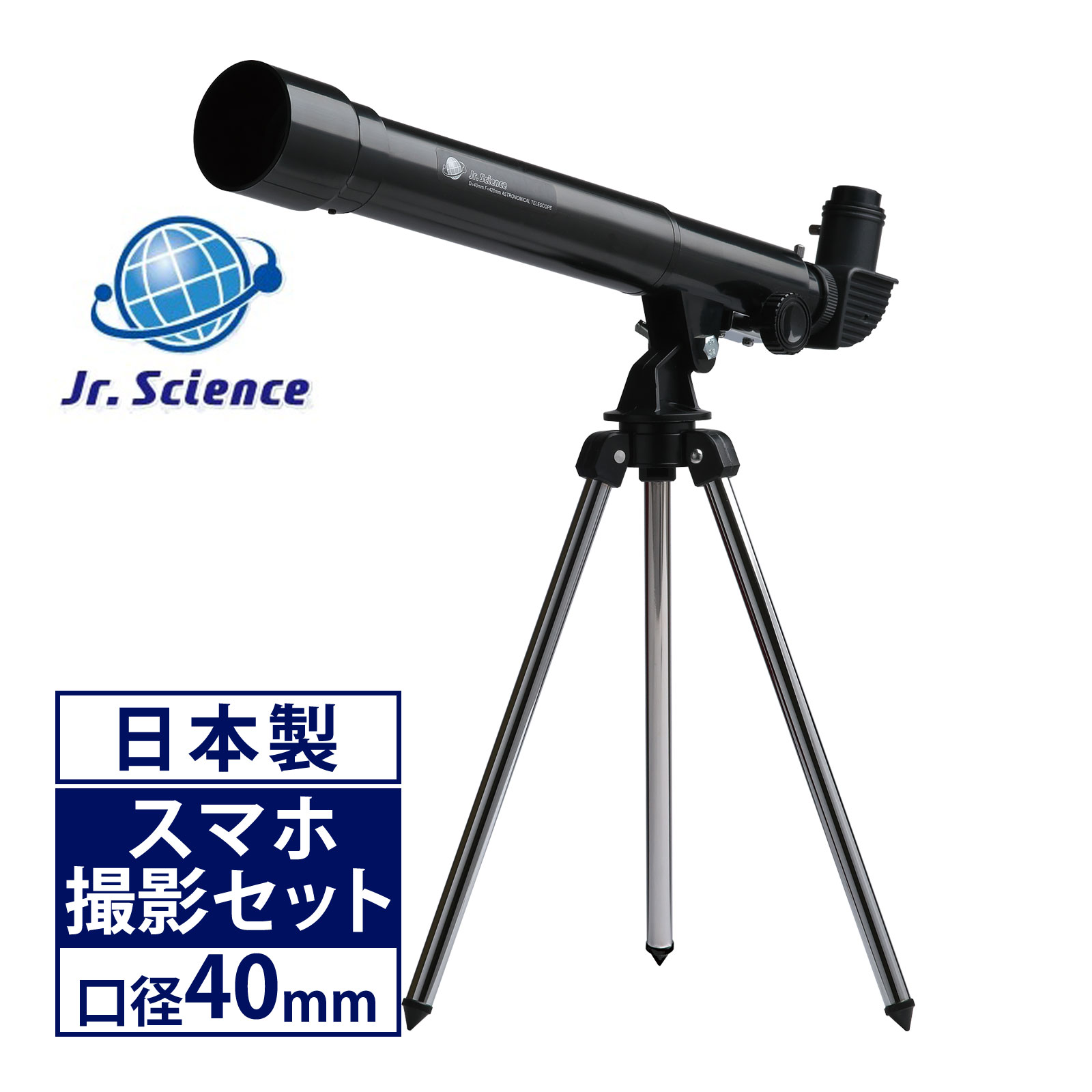 天体望遠鏡 スマホ 撮影 初心者 Jr.Science 34倍 口径40mm 日本製 天体望遠鏡セット 望遠鏡 小型 卓上経緯台 コンパクト 天体 月 土星の環 ブラック 黒色 子供 小学生 入門 天体観察ガイド付き 屈折式 天体観測 おすすめ 入学祝い