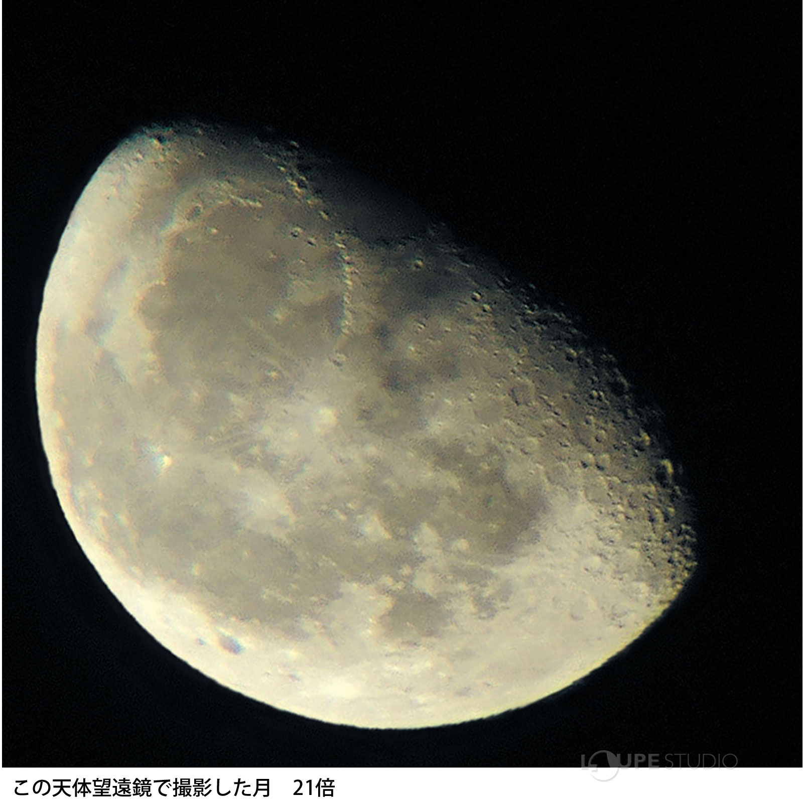 この天体望遠鏡で撮影した月 21倍 