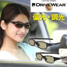 調光 偏光サングラス ハードケース付 Drive Wear[ドライブウェア] ドライブ ゴルフ 釣り UV カット