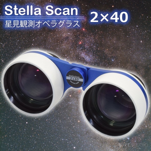 双眼鏡 天体 星空観測 オペラグラス ステラスキャン 2倍 40mm サイトロンジャパン 天体観測 軽量 コンパクト 星空 星見 広範囲 観劇 コンサ  : sig-as-008 : ルーペスタジオ - 通販 - Yahoo!ショッピング