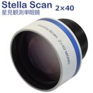 単眼鏡 天体 星空観測 オペラグラス ステラスキャン 2倍 40mm サイトロンジャパン 天体観測 軽量 コンパクト 星空 星見 広範囲 観劇 コンサート スポーツ 観戦