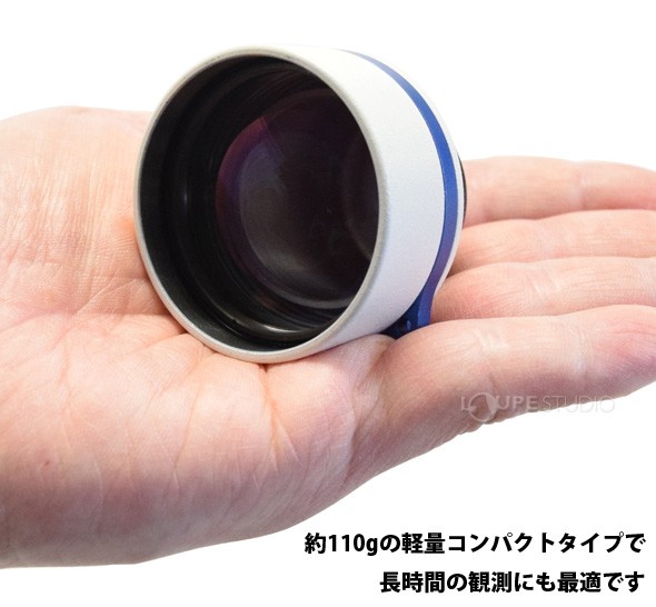 約110gの軽量コンパクトタイプで長時間の観測にも最適です