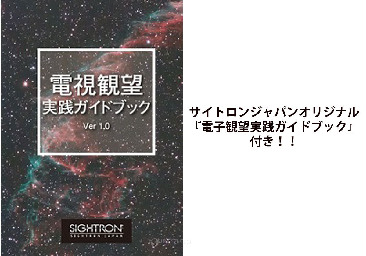 サイトロンジャパンオリジナル『電子観望実践ガイドブック』付き!! 