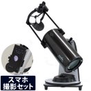 天体望遠鏡 自動追尾 スマホ 撮影 天体望遠鏡セット ヴィルトオーソ ニュートン式 反射望遠鏡 DOB150 + VIRTUOSO Gti ドブソニアン望遠鏡 小学生 初心者 子供 携帯 スカイウォッチャー Sky-Watcher アリミゾ式 