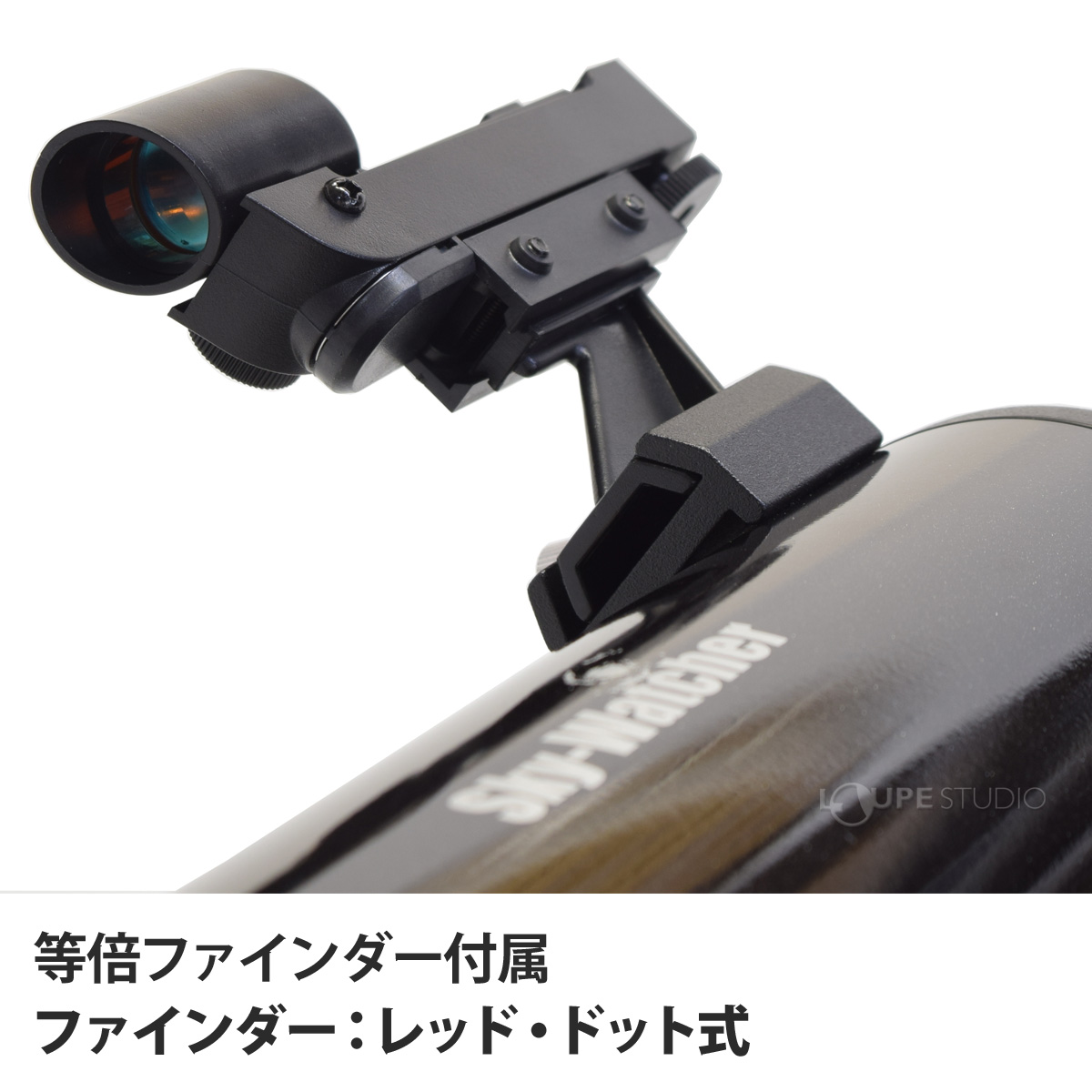 等倍ファインダー付属