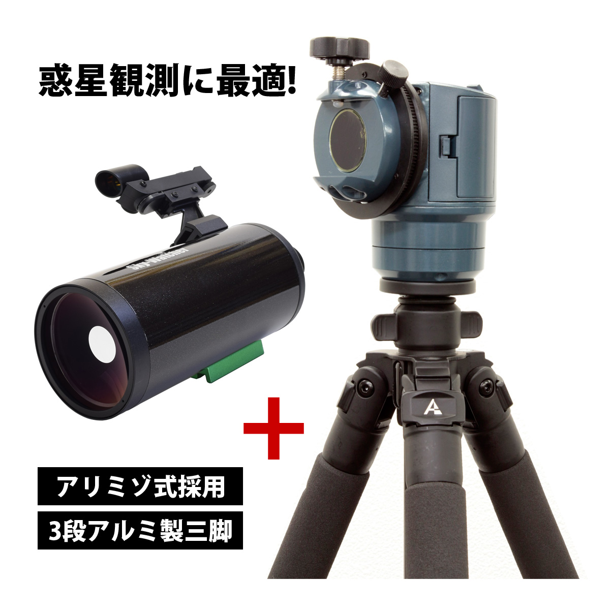Sky-Watcher SKYMAX90G鏡筒 + ACUTER OPTICS 自動導入式経緯台 トラバース 三脚付き