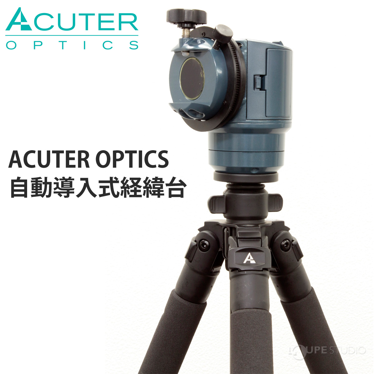 ACUTER OPTICS自動導入式経緯台 