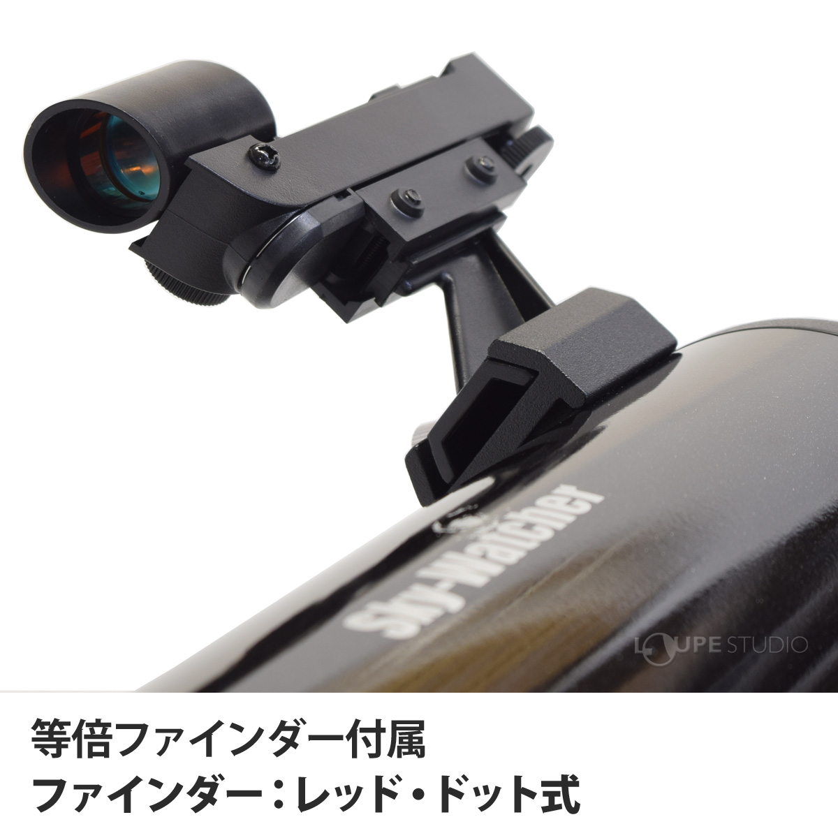 等倍ファインダー付属 