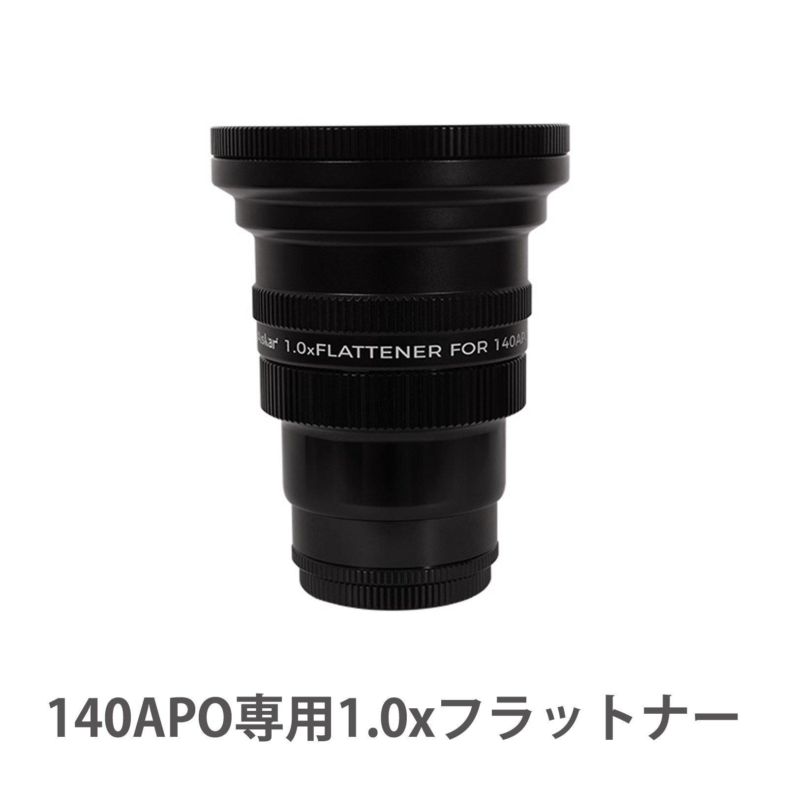 天体望遠鏡 EDアポクロマート鏡筒 補正レンズ Askar 140APO専用1.0xフラットナー 天体観測 写真撮影 パーツ アクセサリ
