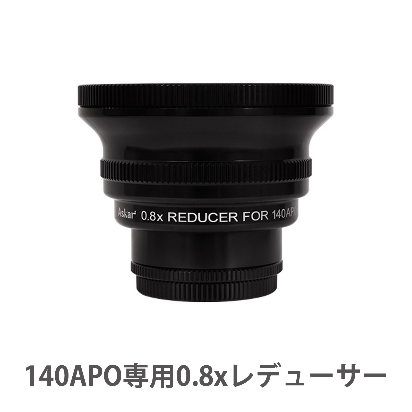 天体望遠鏡 EDアポクロマート鏡筒 補正レンズ Askar 140APO専用0.8xレデューサー 天体観測 写真撮影 パーツ アクセサリ 焦点距離 変更 調整