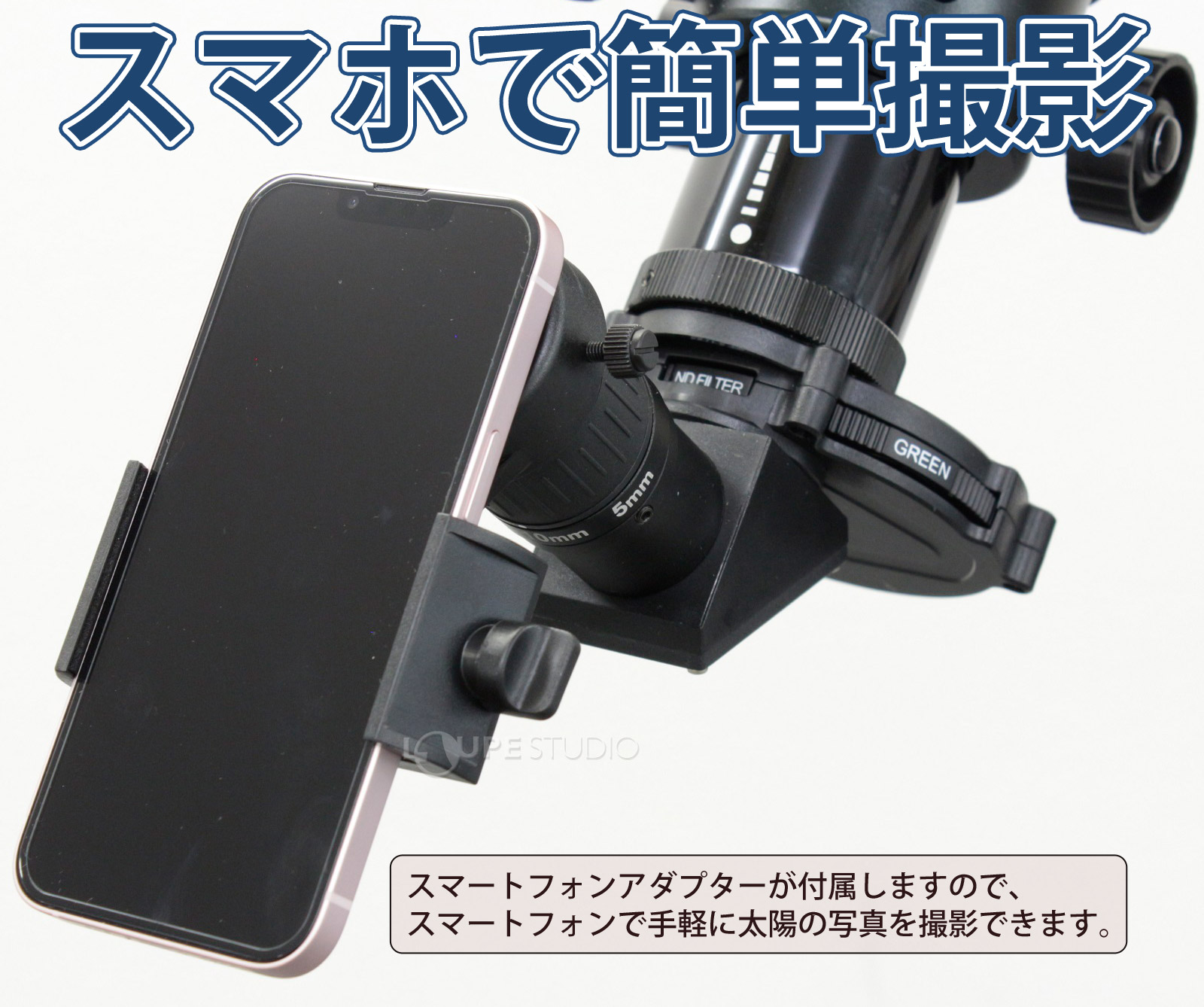 スマホで簡単撮影 