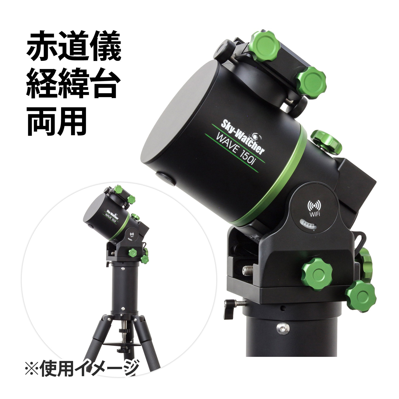 スカイウォッチャー 天体望遠鏡 Sky-Watcher WAVE150i ストレインウェーブ・ギア 赤道儀/経緯台両用 日本語マニュアル付き 赤道儀モード 経緯台モード 望遠鏡 マウント 軽量 小型 Wi-Fi機能 ワイヤレス制御 